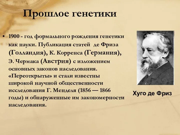 Прошлое генетики 1900 - год формального рождения генетики как науки. Публикация