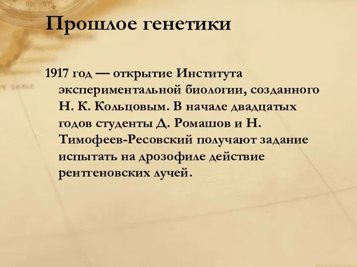 Прошлое генетики 1917 год — открытие Института экспериментальной биологии, созданного Н.