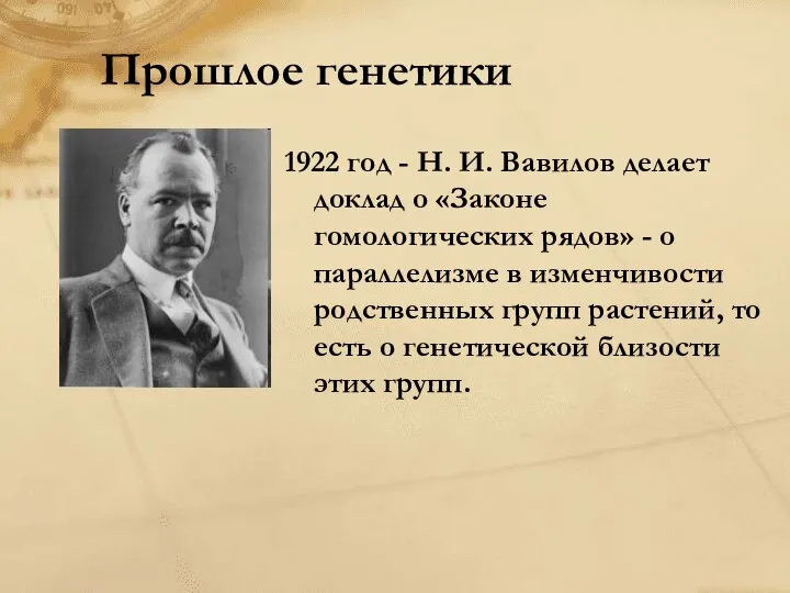 Прошлое генетики 1922 год - Н. И. Вавилов делает доклад о