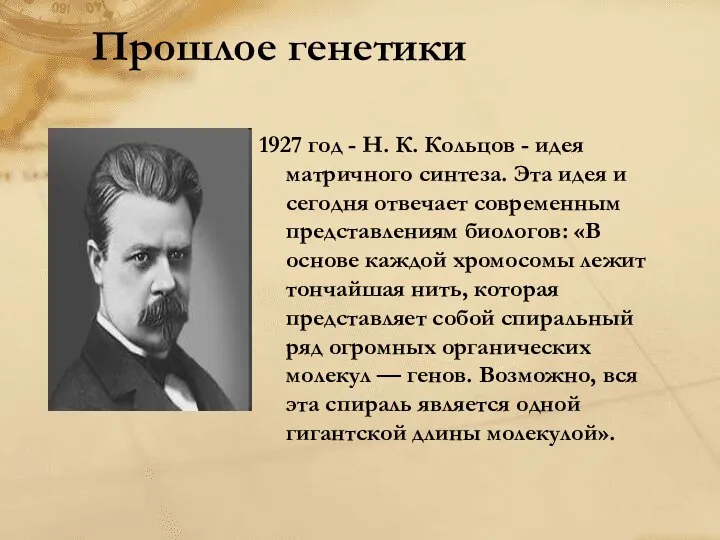 1927 год - Н. К. Кольцов - идея матричного синтеза. Эта