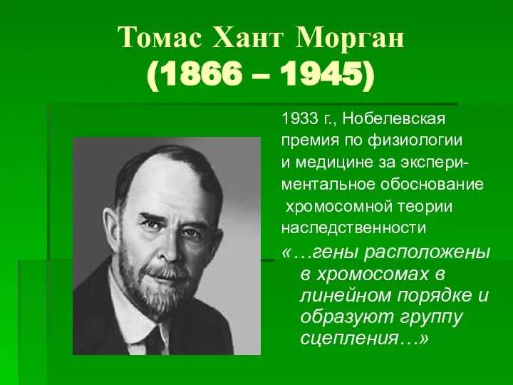 Томас Хант Морган (1866 – 1945) 1933 г., Нобелевская премия по