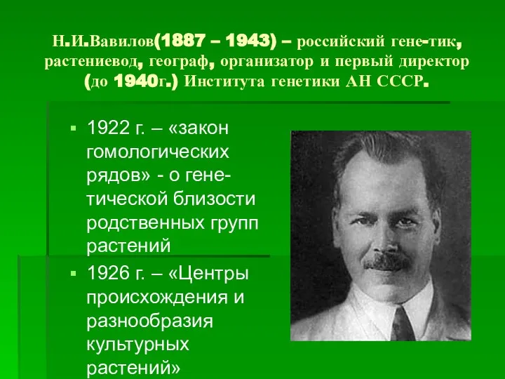 Н.И.Вавилов(1887 – 1943) – российский гене-тик, растениевод, географ, организатор и первый