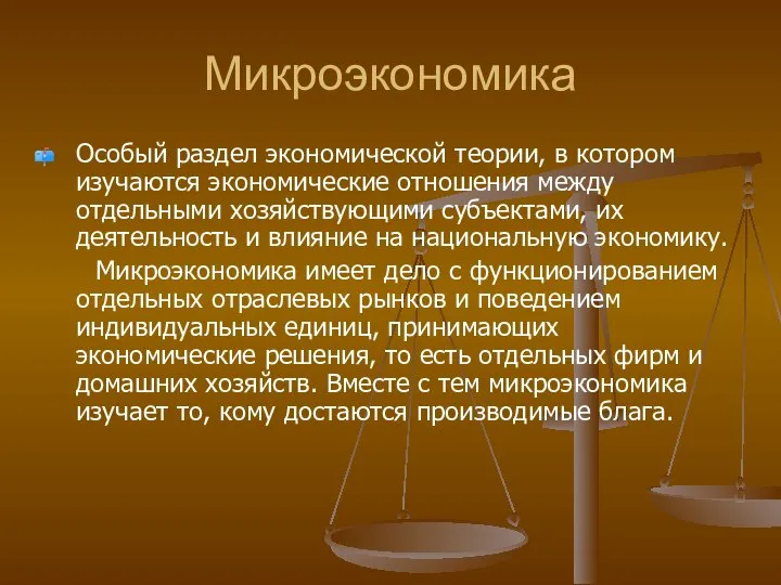 Микроэкономика Особый раздел экономической теории, в котором изучаются экономические отношения между