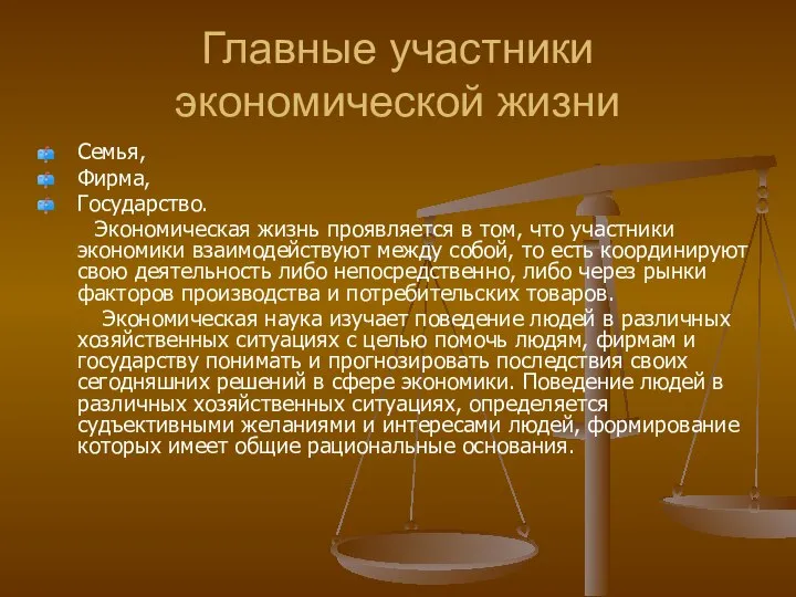 Главные участники экономической жизни Семья, Фирма, Государство. Экономическая жизнь проявляется в