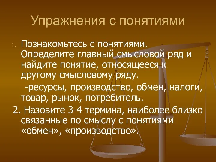 Упражнения с понятиями Познакомьтесь с понятиями. Определите главный смысловой ряд и