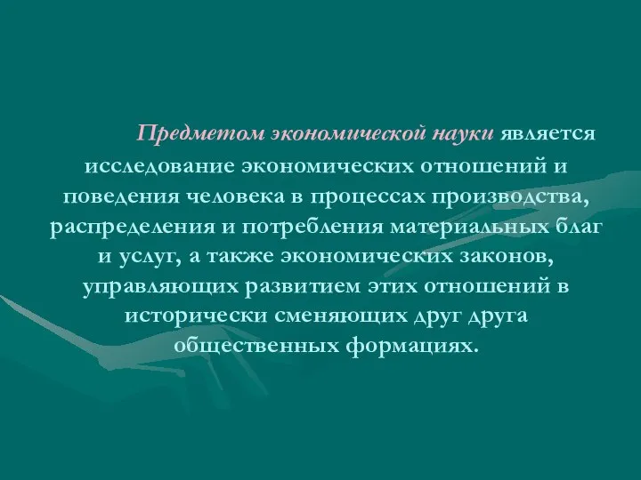 Предметом экономической науки является исследование экономических отношений и поведения человека в