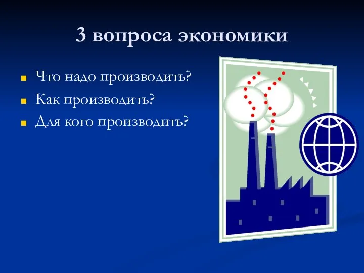 3 вопроса экономики Что надо производить? Как производить? Для кого производить?