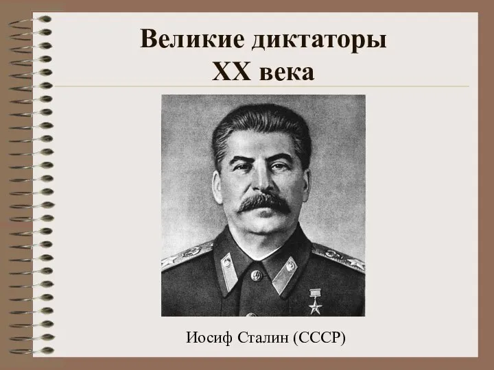 Великие диктаторы XX века Иосиф Сталин (СССР)