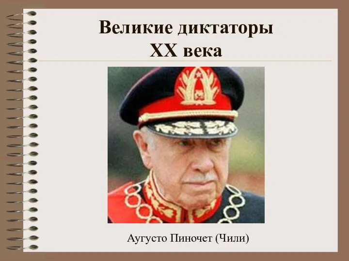 Великие диктаторы XX века Аугусто Пиночет (Чили)