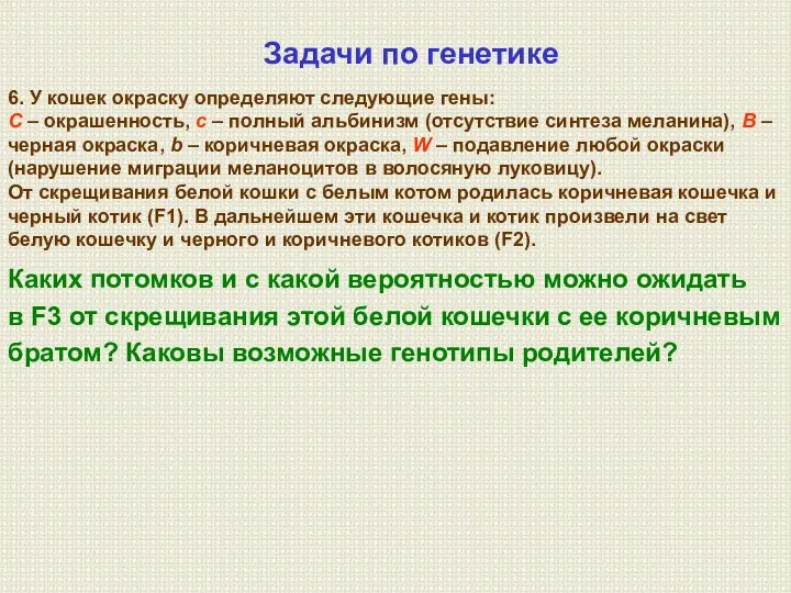 Задачи по генетике 6. У кошек окраску определяют следующие гены: С