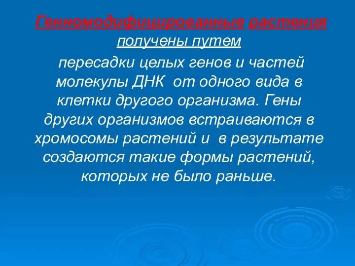 Генномодифицированные растения получены путем пересадки целых генов и частей молекулы ДНК