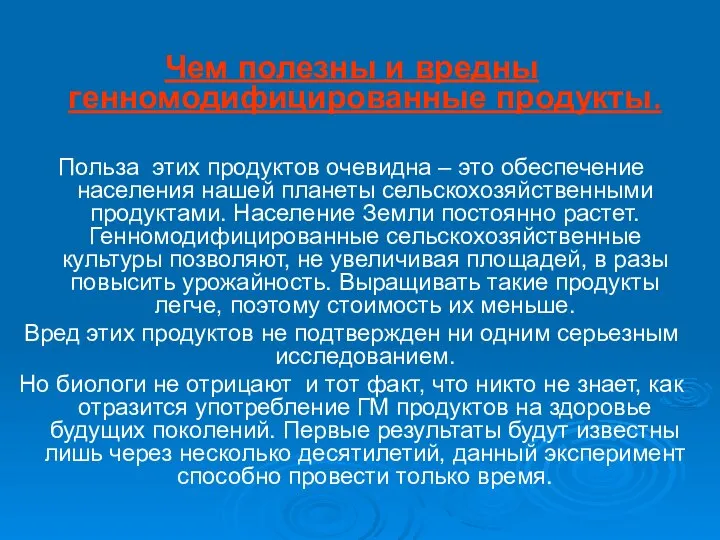 Чем полезны и вредны генномодифицированные продукты. Польза этих продуктов очевидна –