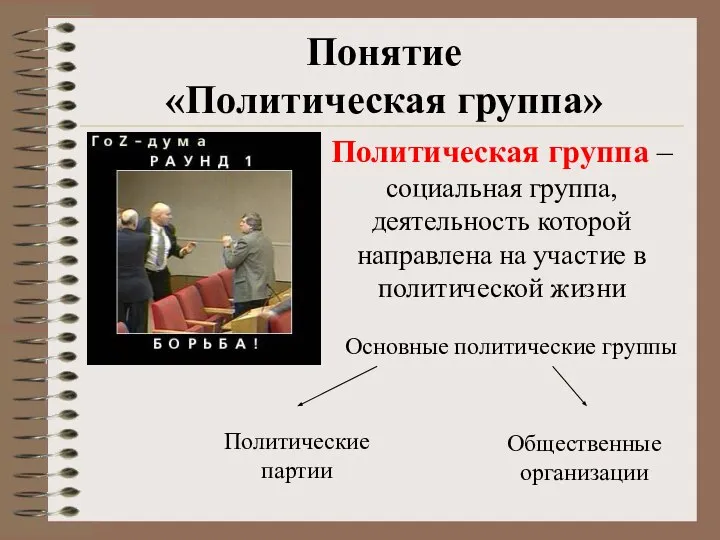 Понятие «Политическая группа» Политическая группа – социальная группа, деятельность которой направлена