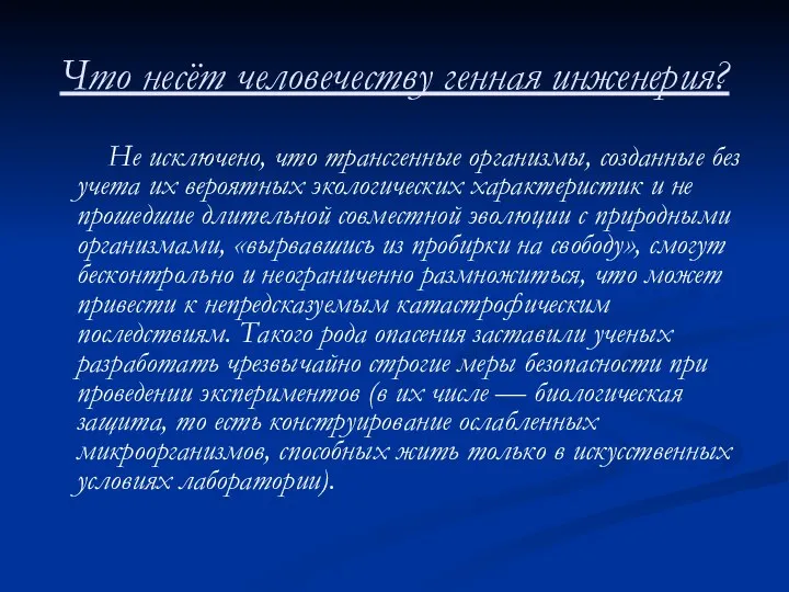 Что несёт человечеству генная инженерия? Не исключено, что трансгенные организмы, созданные