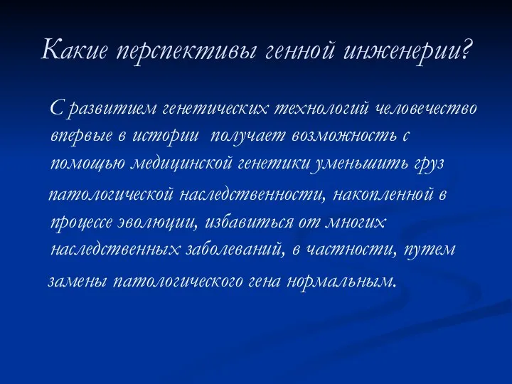 Какие перспективы генной инженерии? С развитием генетических технологий человечество впервые в