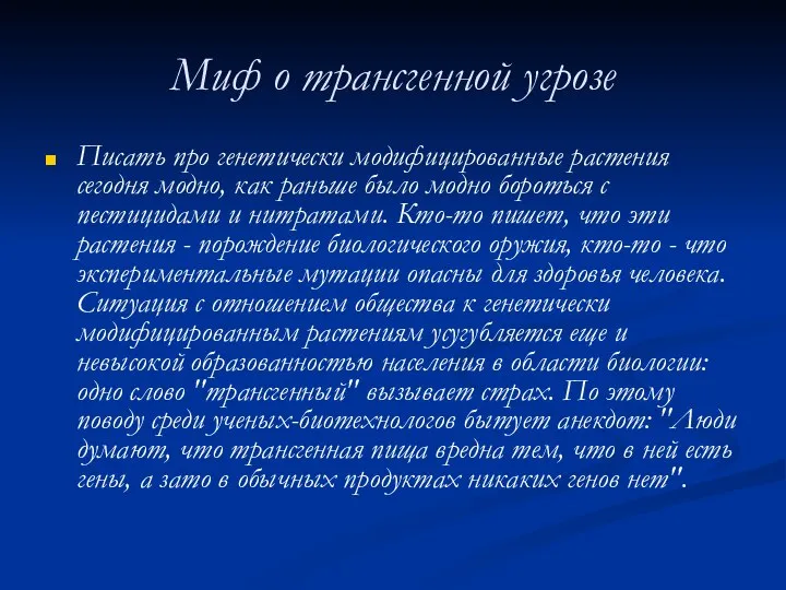 Миф о трансгенной угрозе Писать про генетически модифицированные растения сегодня модно,