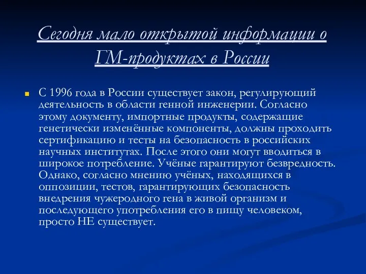 Сегодня мало открытой информации о ГМ-продуктах в России С 1996 года