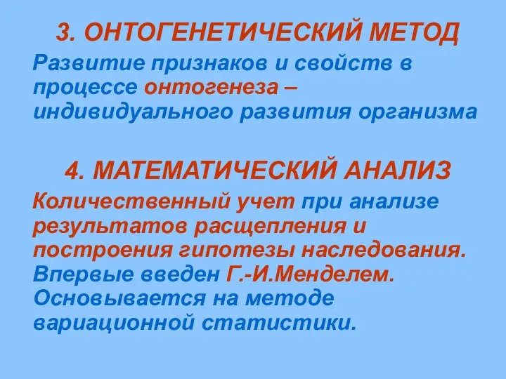 3. ОНТОГЕНЕТИЧЕСКИЙ МЕТОД Развитие признаков и свойств в процессе онтогенеза –