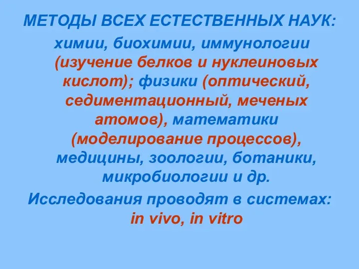 МЕТОДЫ ВСЕХ ЕСТЕСТВЕННЫХ НАУК: химии, биохимии, иммунологии (изучение белков и нуклеиновых