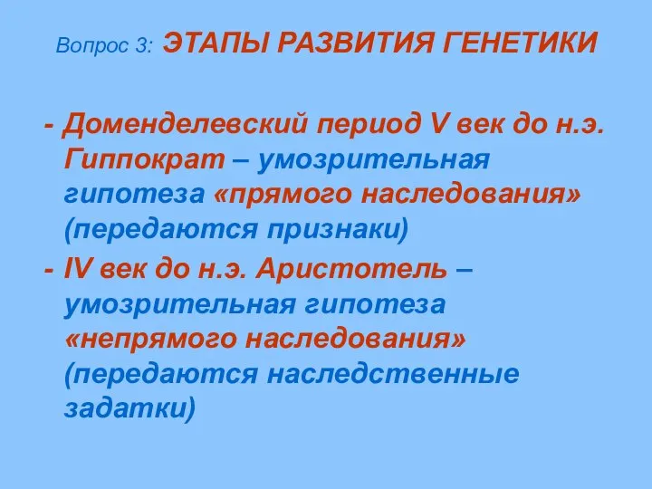 Вопрос 3: ЭТАПЫ РАЗВИТИЯ ГЕНЕТИКИ Доменделевский период V век до н.э.