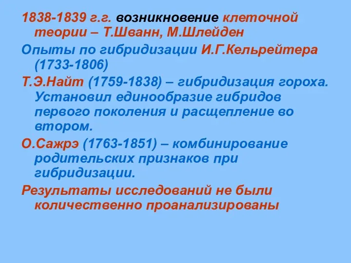 1838-1839 г.г. возникновение клеточной теории – Т.Шванн, М.Шлейден Опыты по гибридизации