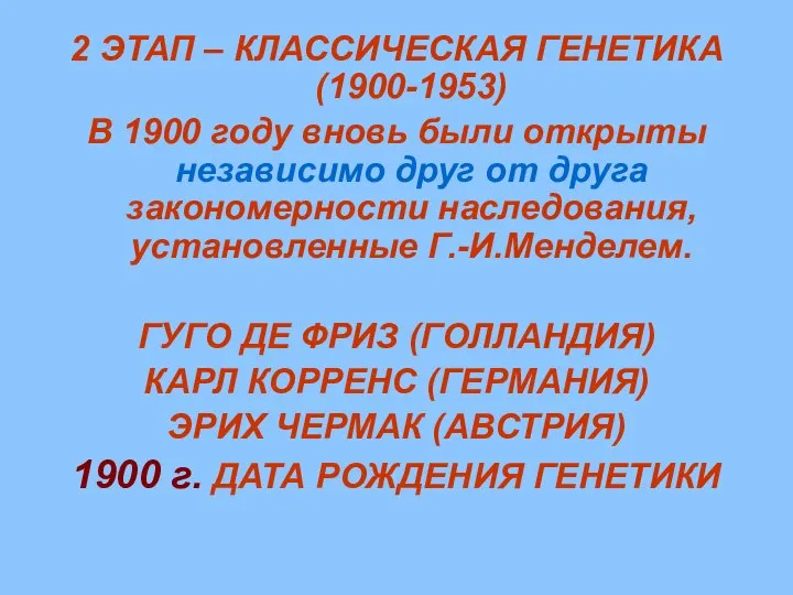 2 ЭТАП – КЛАССИЧЕСКАЯ ГЕНЕТИКА (1900-1953) В 1900 году вновь были