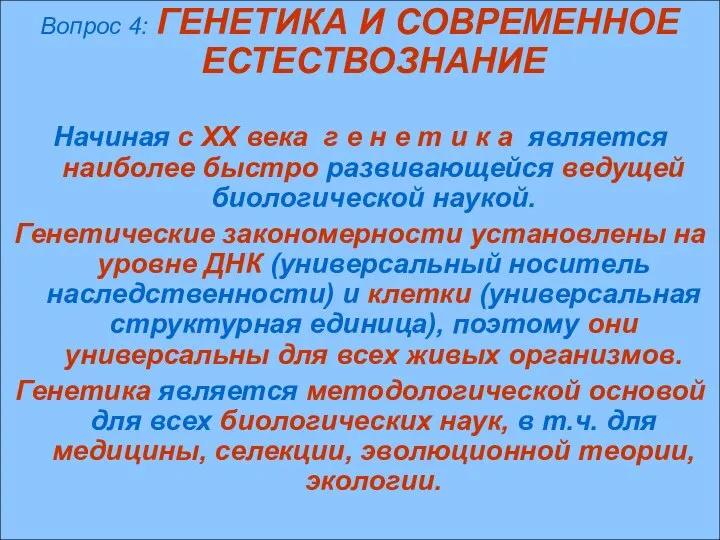 Вопрос 4: ГЕНЕТИКА И СОВРЕМЕННОЕ ЕСТЕСТВОЗНАНИЕ Начиная с ХХ века г