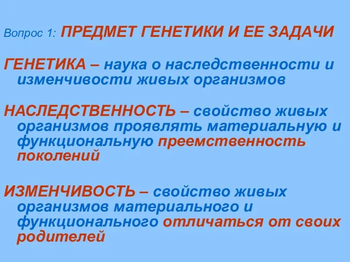 Вопрос 1: ПРЕДМЕТ ГЕНЕТИКИ И ЕЕ ЗАДАЧИ ГЕНЕТИКА – наука о