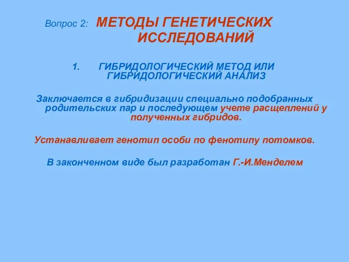 Вопрос 2: МЕТОДЫ ГЕНЕТИЧЕСКИХ ИССЛЕДОВАНИЙ ГИБРИДОЛОГИЧЕСКИЙ МЕТОД ИЛИ ГИБРИДОЛОГИЧЕСКИЙ АНАЛИЗ Заключается