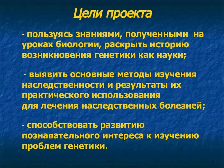 Цели проекта - пользуясь знаниями, полученными на уроках биологии, раскрыть историю