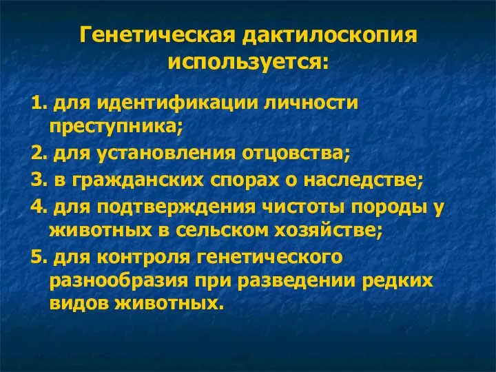 Генетическая дактилоскопия используется: 1. для идентификации личности преступника; 2. для установления