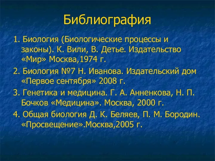 Библиография 1. Биология (Биологические процессы и законы). К. Вили, В. Детье.