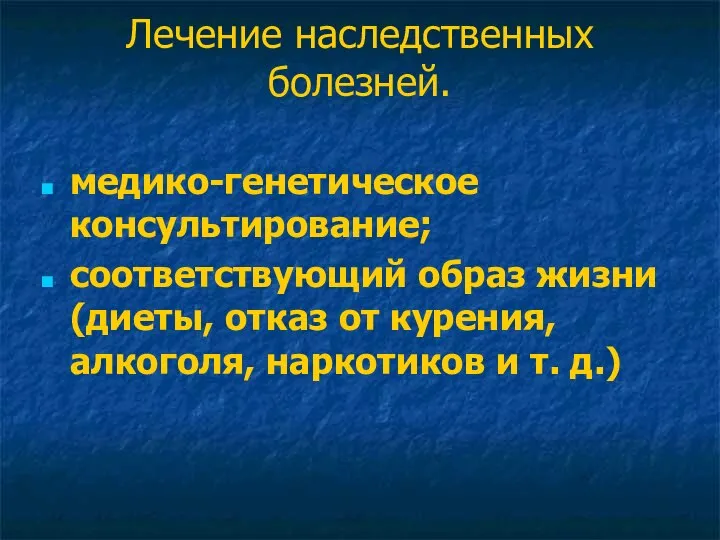 Лечение наследственных болезней. медико-генетическое консультирование; соответствующий образ жизни(диеты, отказ от курения, алкоголя, наркотиков и т. д.)