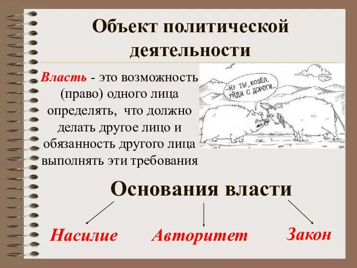 Объект политической деятельности Власть - это возможность (право) одного лица определять,