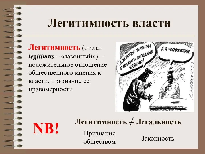 Легитимность власти Легитимность (от лат. legitimus – «законный») – положительное отношение