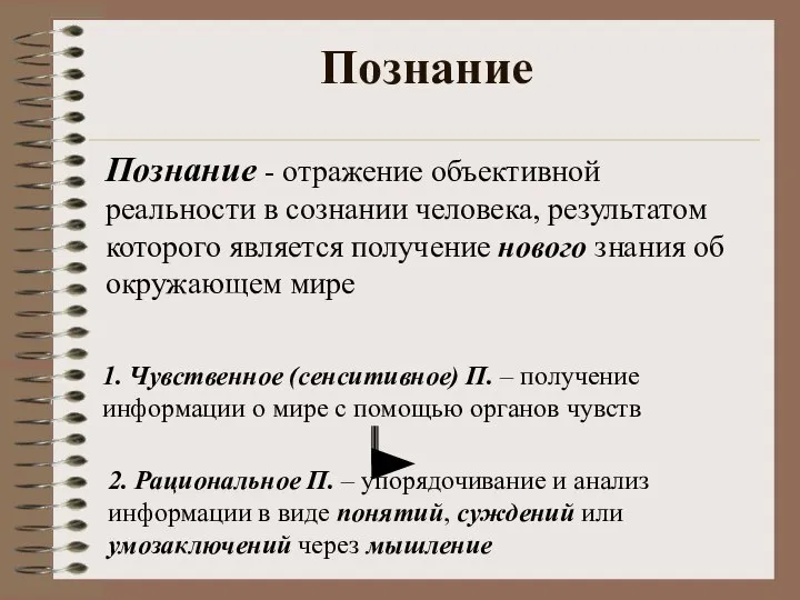 Познание Познание - отражение объективной реальности в сознании человека, результатом которого