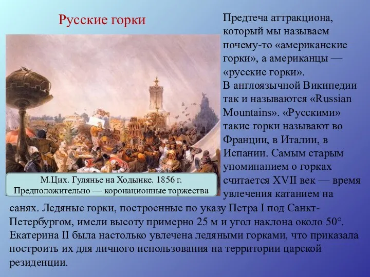 Русские горки М.Цих. Гулянье на Ходынке. 1856 г. Предположительно — коронационные