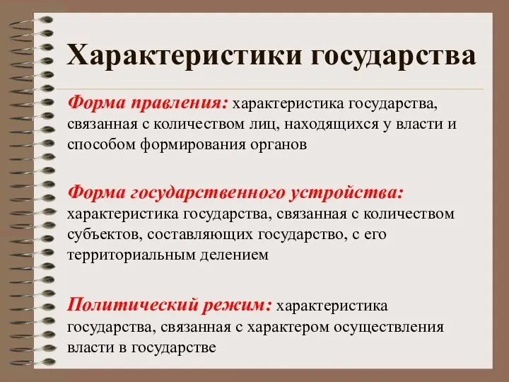 Характеристики государства Форма правления: характеристика государства, связанная с количеством лиц, находящихся