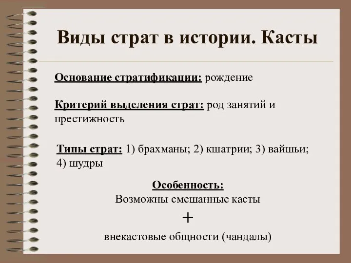 Виды страт в истории. Касты Особенность: Возможны смешанные касты + внекастовые