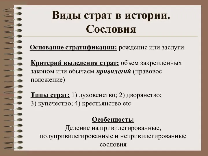 Виды страт в истории. Сословия Основание стратификации: рождение или заслуги Критерий