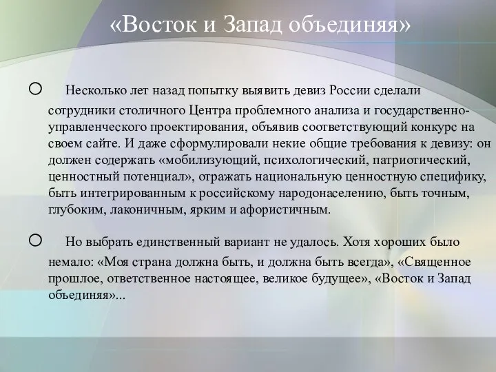 «Восток и Запад объединяя» Несколько лет назад попытку выявить девиз России