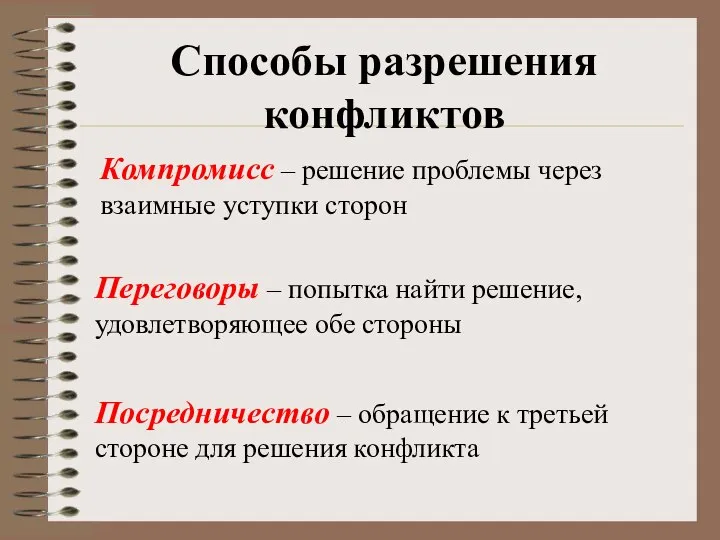 Способы разрешения конфликтов Компромисс – решение проблемы через взаимные уступки сторон