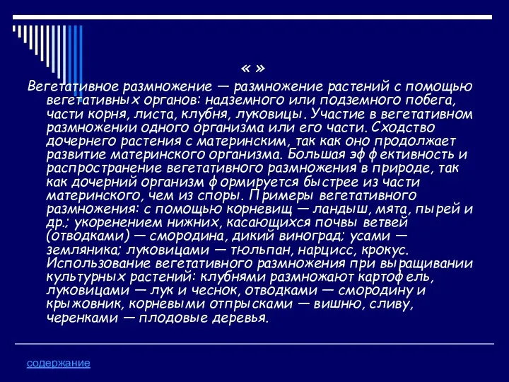 « » Вегетативное размножение — размножение растений с помощью вегетативных органов: