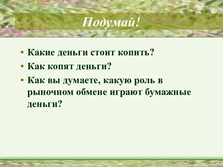 Подумай! Какие деньги стоит копить? Как копят деньги? Как вы думаете,