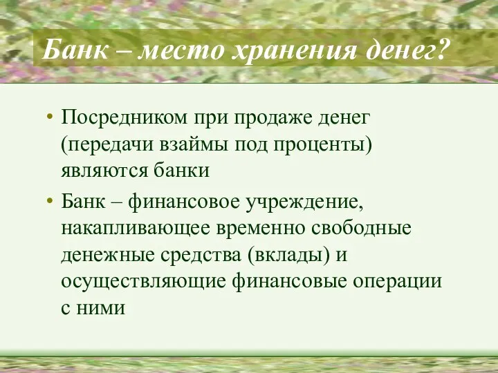 Банк – место хранения денег? Посредником при продаже денег (передачи взаймы