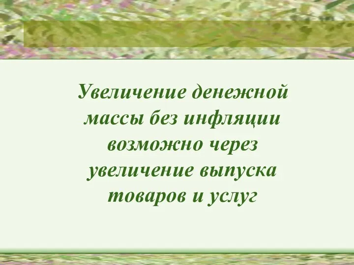 Увеличение денежной массы без инфляции возможно через увеличение выпуска товаров и услуг