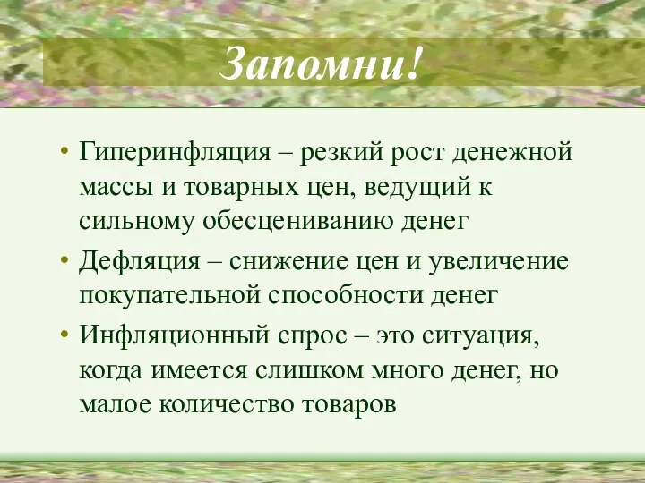 Запомни! Гиперинфляция – резкий рост денежной массы и товарных цен, ведущий