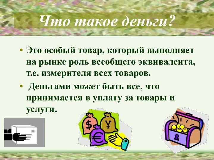 Что такое деньги? Это особый товар, который выполняет на рынке роль