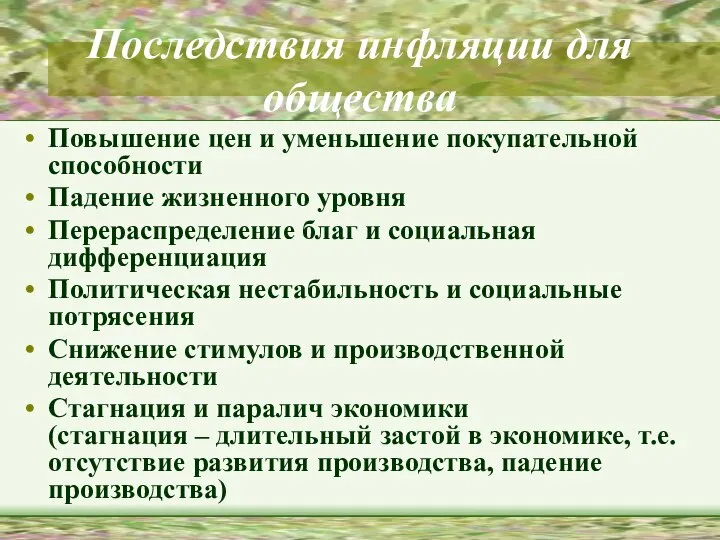 Последствия инфляции для общества Повышение цен и уменьшение покупательной способности Падение