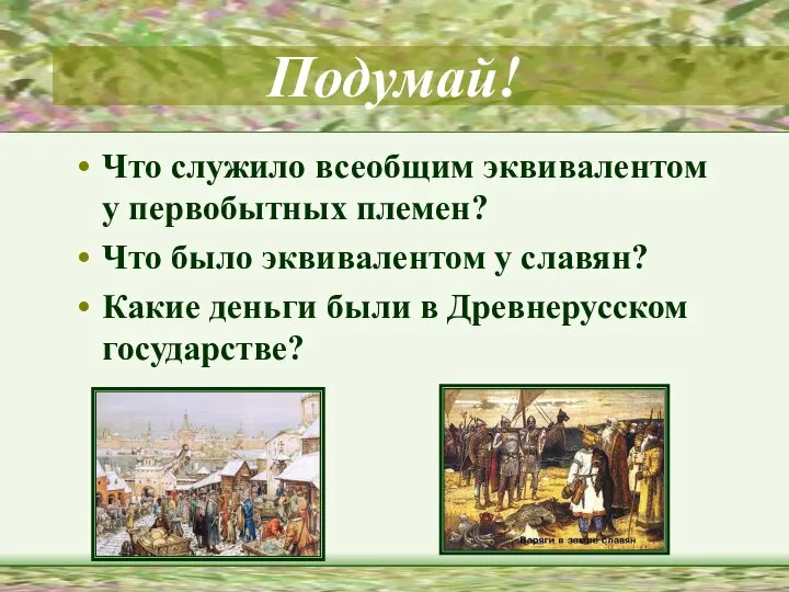 Подумай! Что служило всеобщим эквивалентом у первобытных племен? Что было эквивалентом